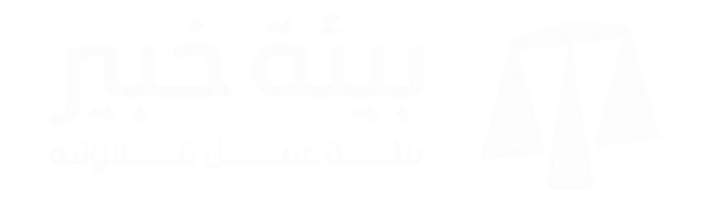 خبير - مستشارك القانوني الذكي